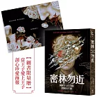 密林勿近【限量贈：當王子愛上王子．剖心珍愛海報】