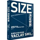 Size決定世界：從動物心臟到飛機座椅，電視與油輪尺寸，從生物學到經濟學，一場關於萬物大小、比例、分布的思辨之旅