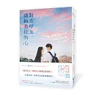 對方辯友，請給我你的心(原創小說大賞優選作品！新生代創作才女，全新青春物語)