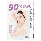 90秒變臉！小Ｖ臉•天鵝頸•緊下頷：臉頰向上提，年齡往下掉！世界首創獨特「薩摩式」手技，簡單掌握改變臉型與體態的祕密