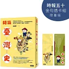 開箱臺灣史【時報五十‧金句透卡組限量版】