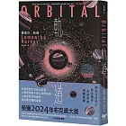 軌道：超越想像的太空寫實主義，2024年布克獎獲獎之作　