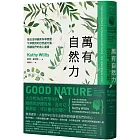 萬有自然力：結合全球最新科學實證，牛津教授的自然處方箋，照顧我們的身心健康