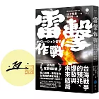 雷擊作戰：台海戰爭的預兆、爆發與未來結局【限量作者親簽版】