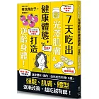 7天吃出光澤肌膚＆健康體態，打造逆齡身體！