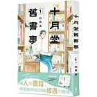 十月堂舊書事１