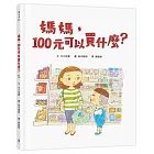媽媽，100元可以買什麼？（《媽媽，為什麼要快一點？》作者新作‧金錢價值觀＋親子關係＋共讀繪本）