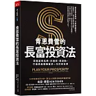 肯恩費雪的長富投資法：掌握基準指標，抗通膨、穩波動，打造資產報酬富足一生的安全網