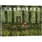 熊先生的月亮不見了