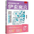 臺灣台語認證我上強1：伊索寓言