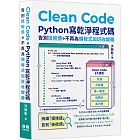 Clean Code：Python 寫乾淨程式碼 - 告別技術債，不再為爛程式加班收爛攤