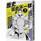 歷史從此不一樣1： 秦代～西漢