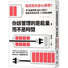 你該管理的是能量，而不是時間：徹底告別身心疲憊！用「能量管理」強化決策力，讓高效成為日常、心流穩定運轉