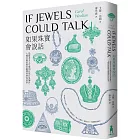 如果珠寶會說話：從蘇美女王耳環到紅毯巨星胸針，七種首飾的歷史趣聞與時尚故事