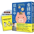 金錢教室，招生中：從管理零用錢到投資股票，在家開始孩子的第一堂經濟課【限量加贈親子共學理財手冊】
