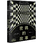 密碼的故事：人類史上最重要的45種密碼與破解之道（二版）