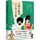 不懂中國畫，只怪你太年輕【暢銷版】：用迷因打敗老掉牙，去故宮不再腦袋空空