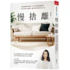 慢捨離：放慢整理的節奏，100件清單跟著丟，不急不躁不復亂，還你清爽富足的人生