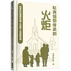 點亮信仰傳承的火炬：刻意的基督徒祖父母事工推廣實錄