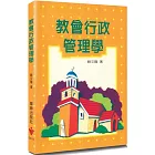 教會行政管理學(3版)