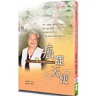 癌症天使(2版)：二十八年癌末患者廖美喜的故事