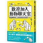 歡迎加入動物聊天室：跨物種觀察筆記，語言與情感的演化對談