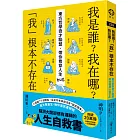 我是誰？我在哪？「我」根本不存在──東方哲學奇才聯盟，帶你看穿人生bug