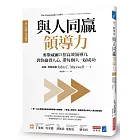 與人同贏領導力：麥斯威爾21招高效領導力，教你贏得人心，帶每個人一起成功
