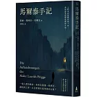 馬爾泰手記（里爾克逝世百年德文直譯紀念版）