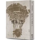 暗房與光：臺灣白色恐怖詩選（上卷）