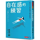 自在感的練習:你可以不要活成別人期待的樣子