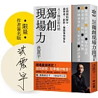 獨創現場力：從問題到解方，讓思考×創新×實踐落地發生【限量簽名版】