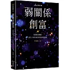 弱關係創富：人脈就是錢脈，陌生人如何成為你的財富槓桿