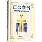 在世寄居：讓耶穌作王 迎接千禧國度