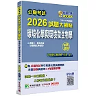 公職考試2026試題大補帖【環境化學與環境微生物學(含環境化學概要)】(106~114年試題)(申論題型)[適用三等、四等/高考、普考、技師、地方特考]