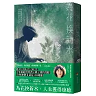 為花換新水【全球銷量400萬冊．七年雄霸法國排行榜．維歐蕾特從被棄到重新去愛的故事】（暢銷新版）