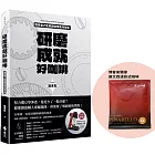 研磨成就好咖啡（博客來獨家限量贈品版：達文西濾掛式咖啡）