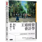 王道經營會計學