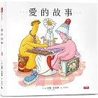 愛的故事