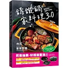 鑄鐵鍋家料理3.0【台式家常菜篇】:從快速熱炒、下飯滷菜到飽足主食,100道解救三餐戰場的台味魂料理