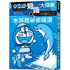 哆啦A夢知識大探索16：水族館祕密隧道