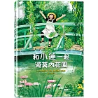 和小蓮一起遊莫內花園（經典再現版）