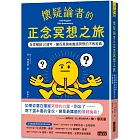 懷疑論者的正念冥想之旅：全球暢銷十週年，讓百萬讀者實踐冥想的不敗經典