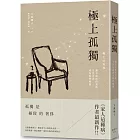 極上孤獨：讓不流於俗套的生活方式成為你的標籤