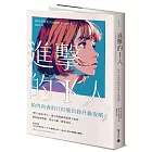 進擊的I人：給內向者的100個自我升級攻略