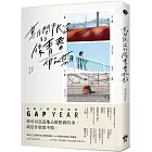 期間限定的後青春假期：用GAP YEAR開啟愛的自我練習