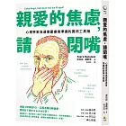 親愛的焦慮，請閉嘴：心理學家為過度憂慮者準備的實用工具箱