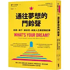 通往夢想的門鈴聲︰找到、按下、被扶持，成就人生最想做的事