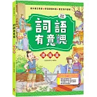 詞語有意思．禮儀篇：小學生必讀，從歷史看品德！50個詞語＋成語故事，打造超強作文力！