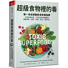 超級食物裡的毒：第一本低草酸飲食排毒指南，打造快速修復、不易生病的健康體質，遠離骨鬆、疲累、疼痛、結石、慢性發炎